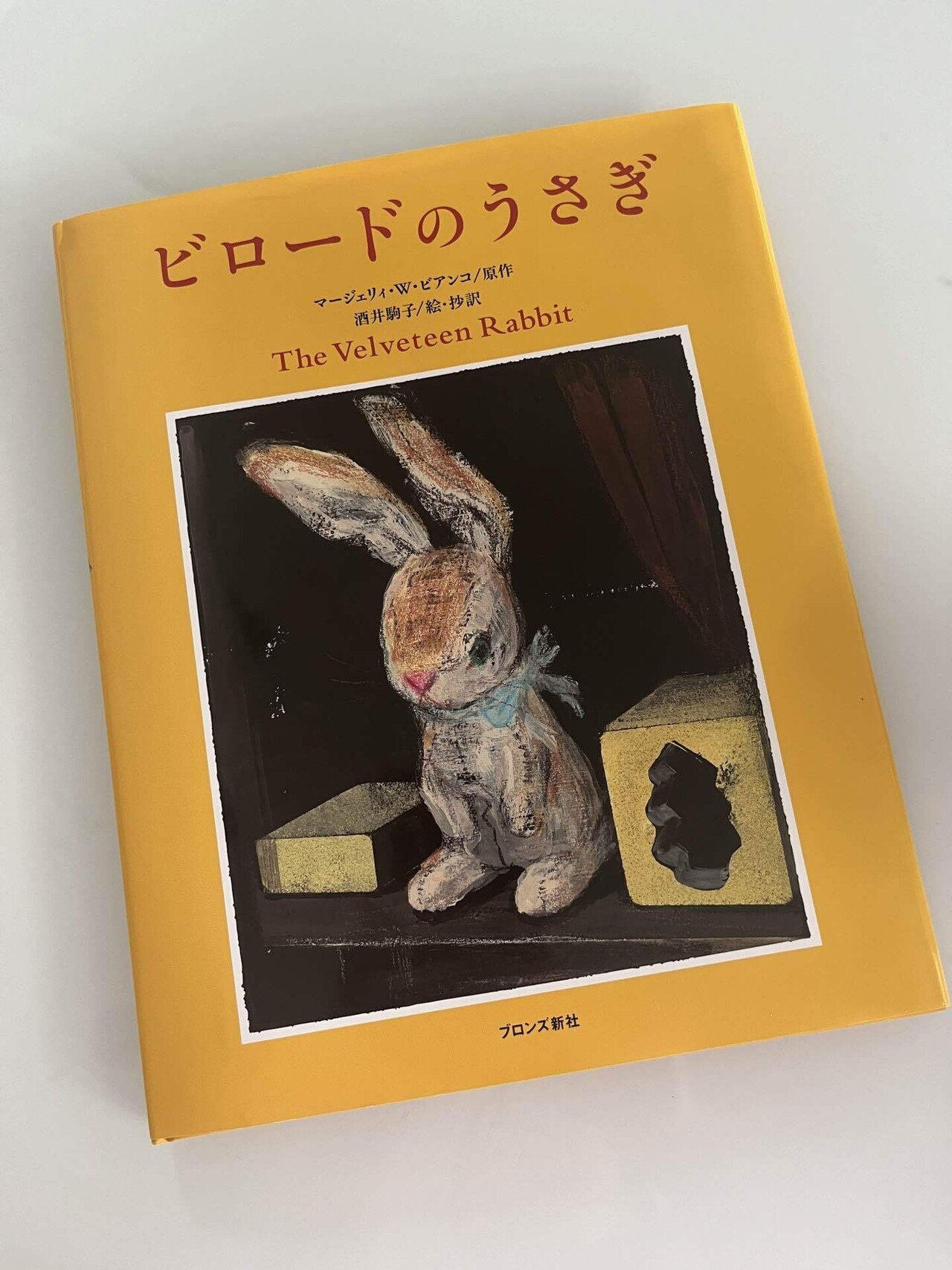 ☆サイン本☆ビロードのうさぎ 酒井駒子 ビロードのうさぎと小さな本の