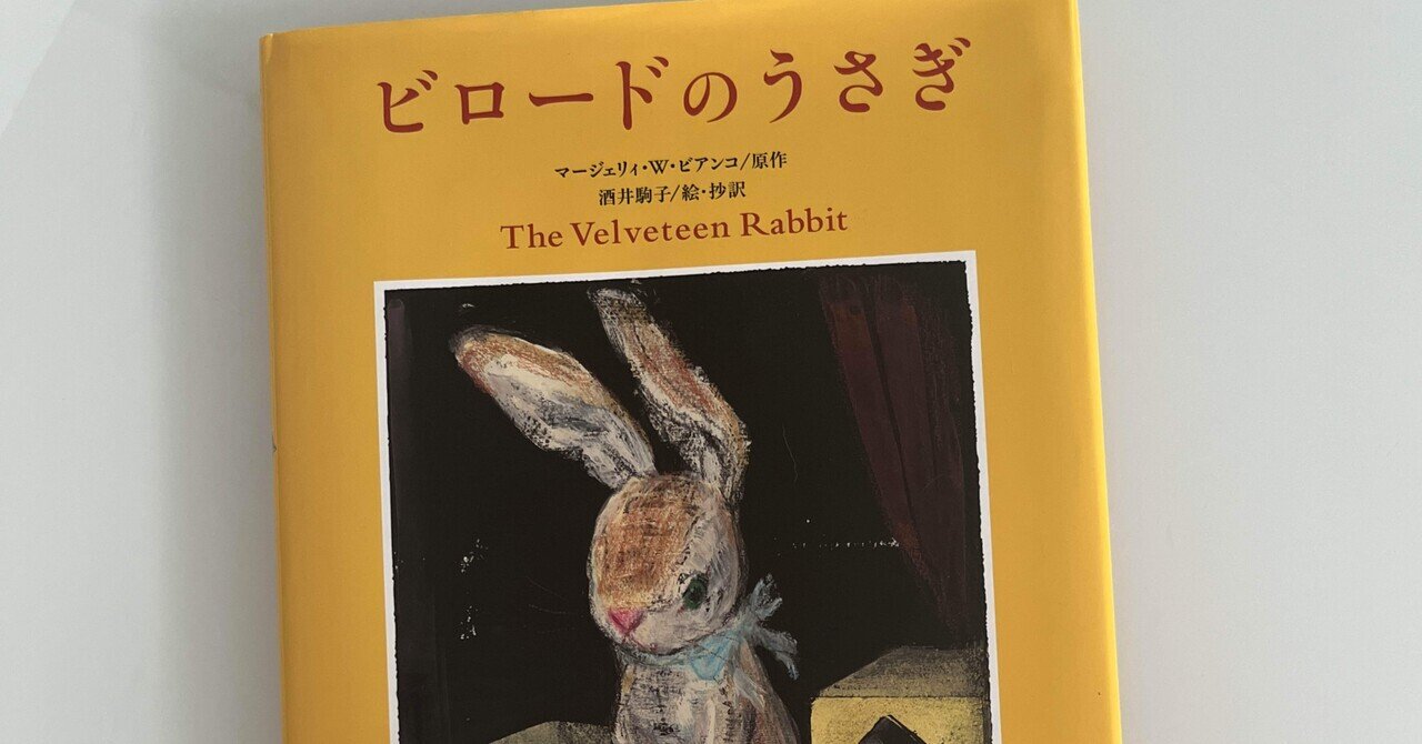 は*か様 ビロードのうさぎ 【 サイン入り •初版本】　酒井駒子 ビロードのうさぎ | マージェリィ・W. ビアンコ, 酒井 駒子, 酒井 駒子