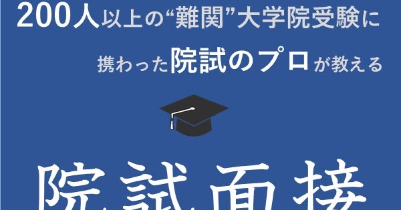 東大院 面接対策 院試面接】永久保存版！5%しか知らない?!受かる面接対策4選