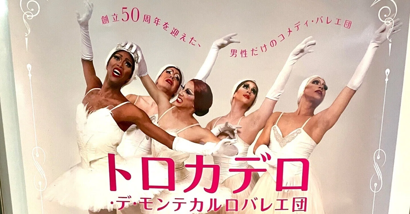トロカデロ・デ・モンテカルロバレエ団ビデオ2セット バレエ感想：トロカデロ・デ・モンテカルロバレエ団2024年東京公演