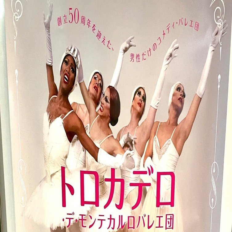 バレエ感想：トロカデロ・デ・モンテカルロバレエ団2024年東京公演