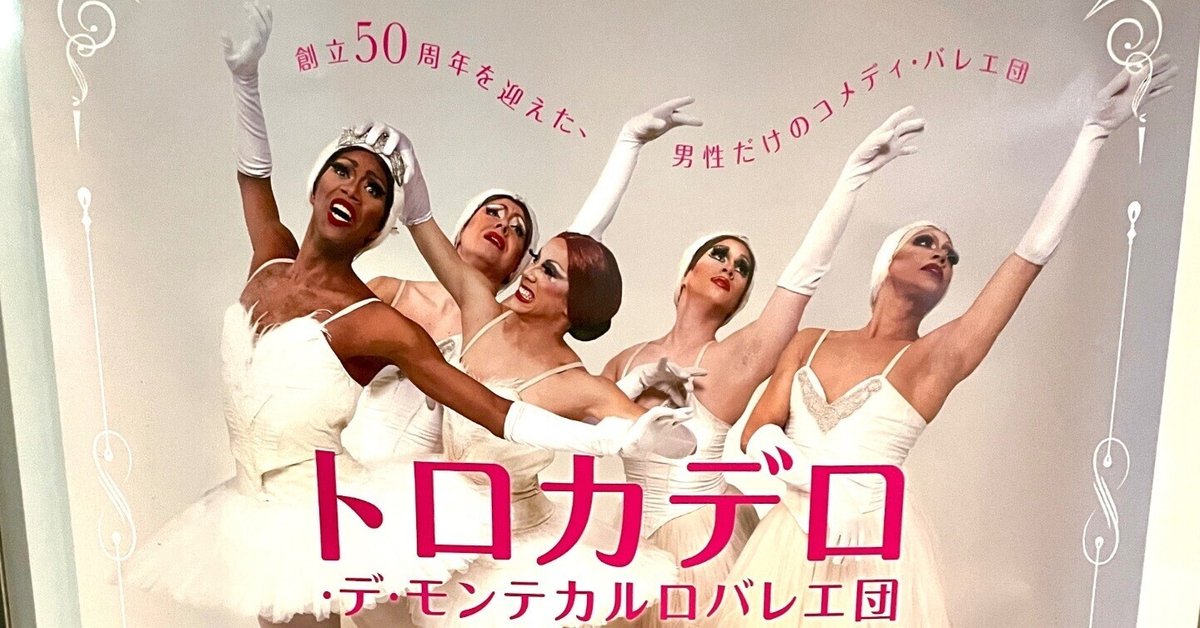 トロカデロ デ モンテカルロ バレエ DVD バレリーナ トロカデロ コメディ 男性だけのコメディ・バレエ「トロカデロ・デ・モンテカルロ