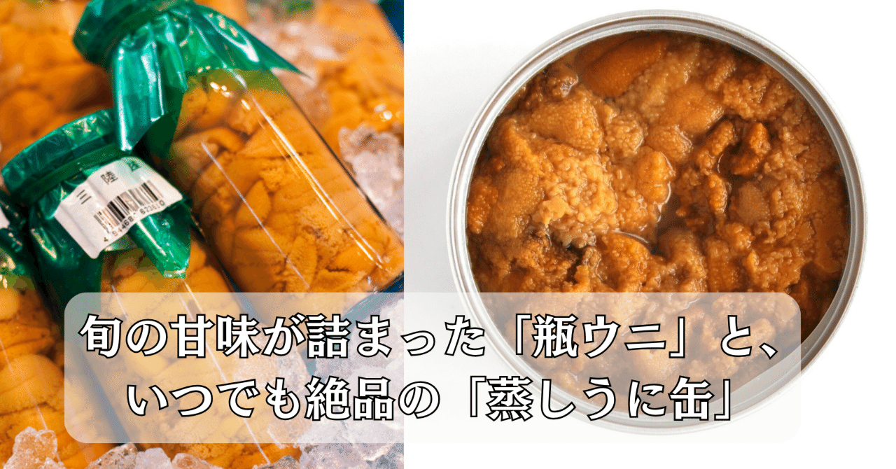 岩手はウニ漁真っ只中！旬の甘味が詰まった「瓶ウニ」と、いつでも絶品