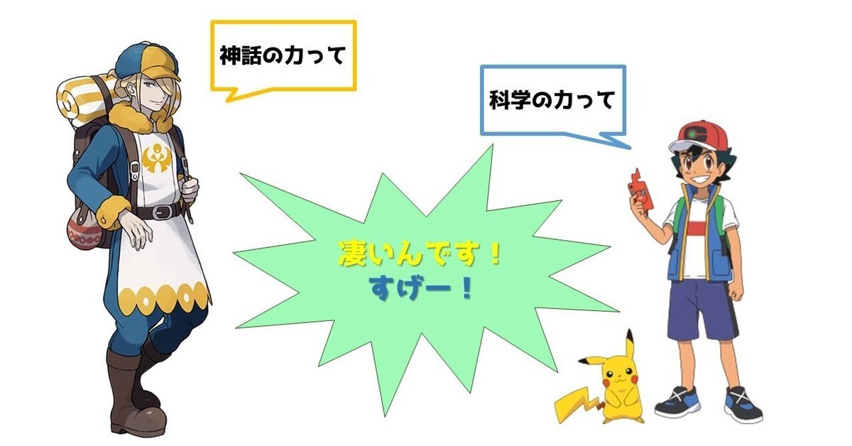 アニポケ雑談】科学と神話の力ってすげー！｜こめこめくらぶ