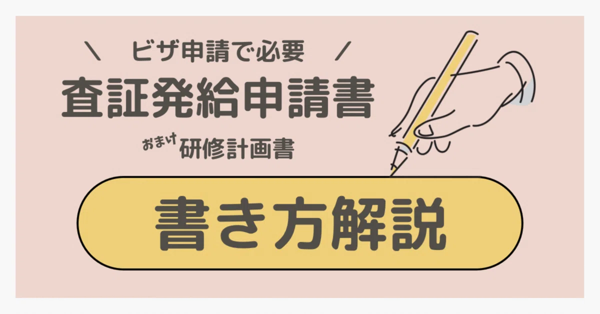 ビザ申請時に必要な“査証発給申請書”の書き方解説 〜おまけ研修計画書〜|(元)社会人留学生