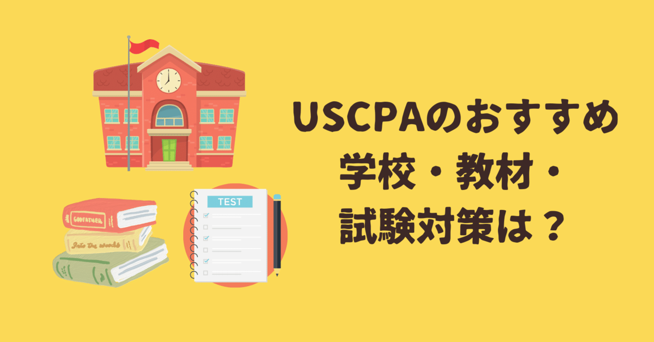 新試験対応】USCPA(米国公認会計士)のおすすめ予備校・教材は 新試験対応】USCPA(米国公認会計士)のおすすめ予備校・教材は