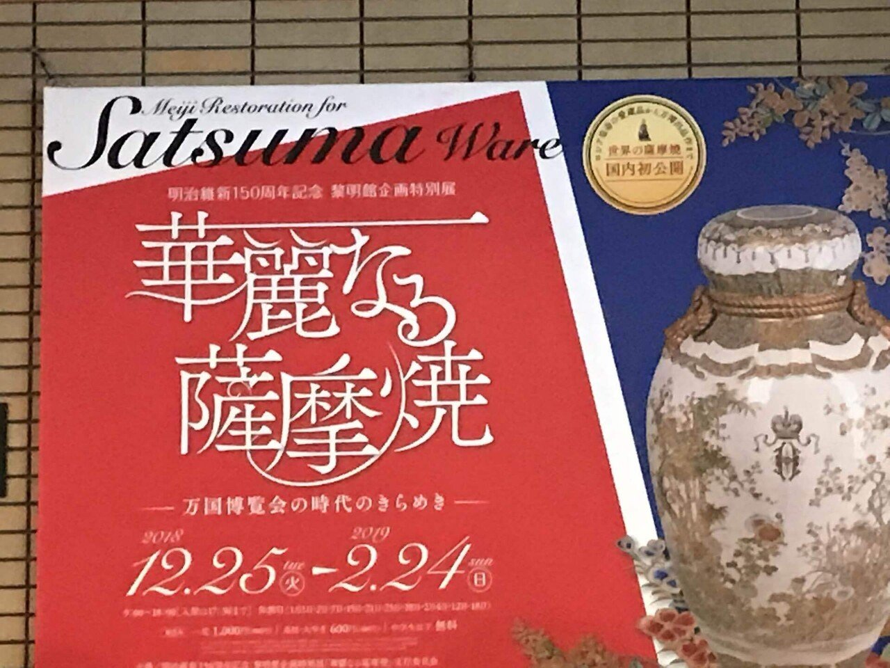 ピンクの壺 京薩摩 錦光山 里帰り