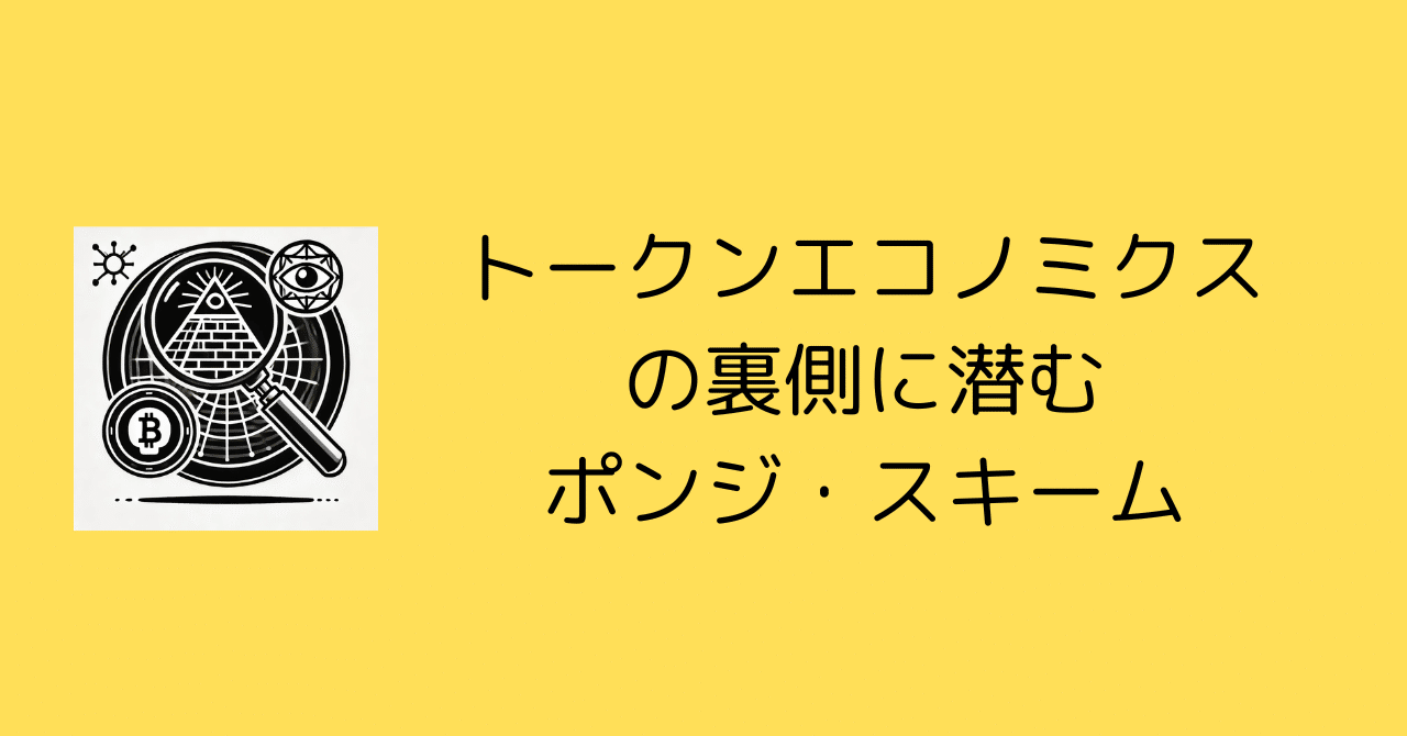 投資家必見！暗号資産の裏側：ポンジ・スキームの設計図【悪用禁止】｜0xpanda alpha lab