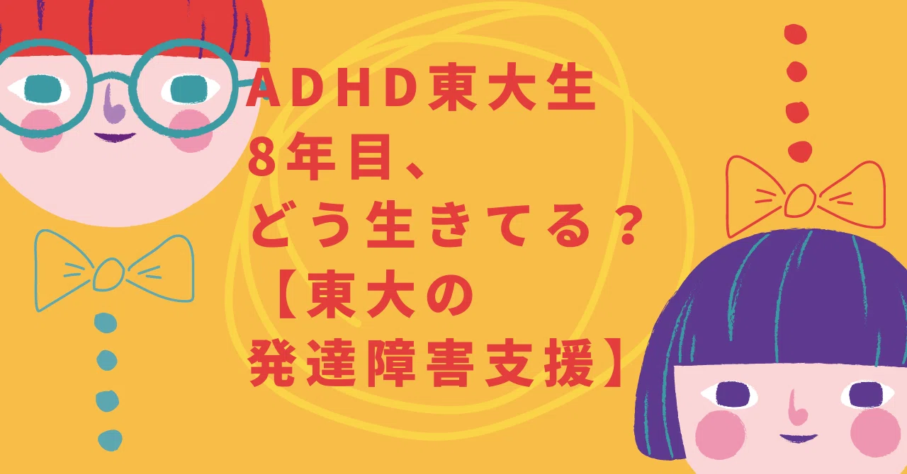 発達 障害 東大
