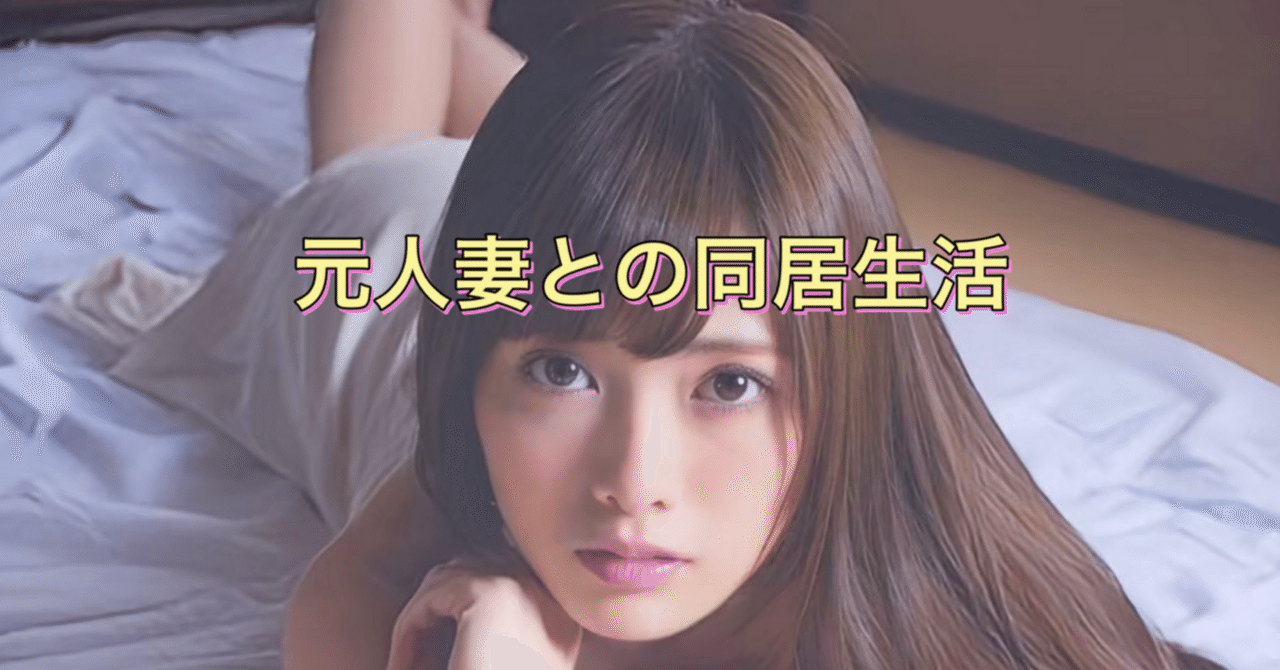 人妻  生活 元人妻との同居生活｜にゃにゃみ@妄ツイ師