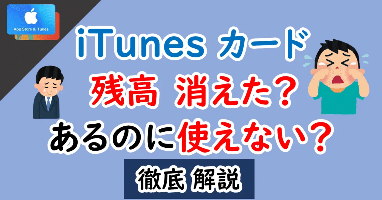 itunesカード残高があるのに使えない？消えた？│使い方の完全ガイド｜gift12
