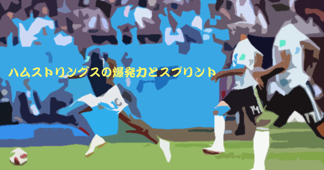 身体のバネを見極める ハムストリングスの爆発力とスプリント Sunny Sns系フィジカルコーチ Note