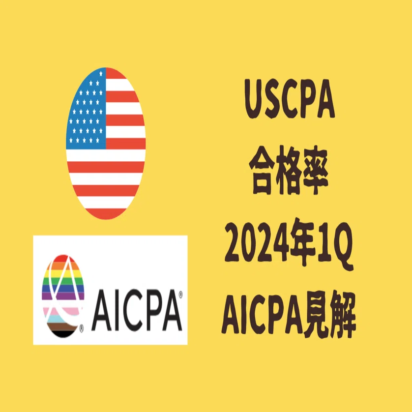 USCPA試験の2024年1Q合格率へのAICPAの正式見解｜どこ@USCPA（米国公認
