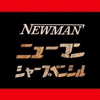 ニューマン