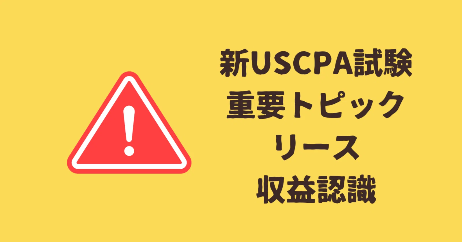 新USCPA試験でのリース・収益認識【重要トピック】｜どこ@USCPA（米国