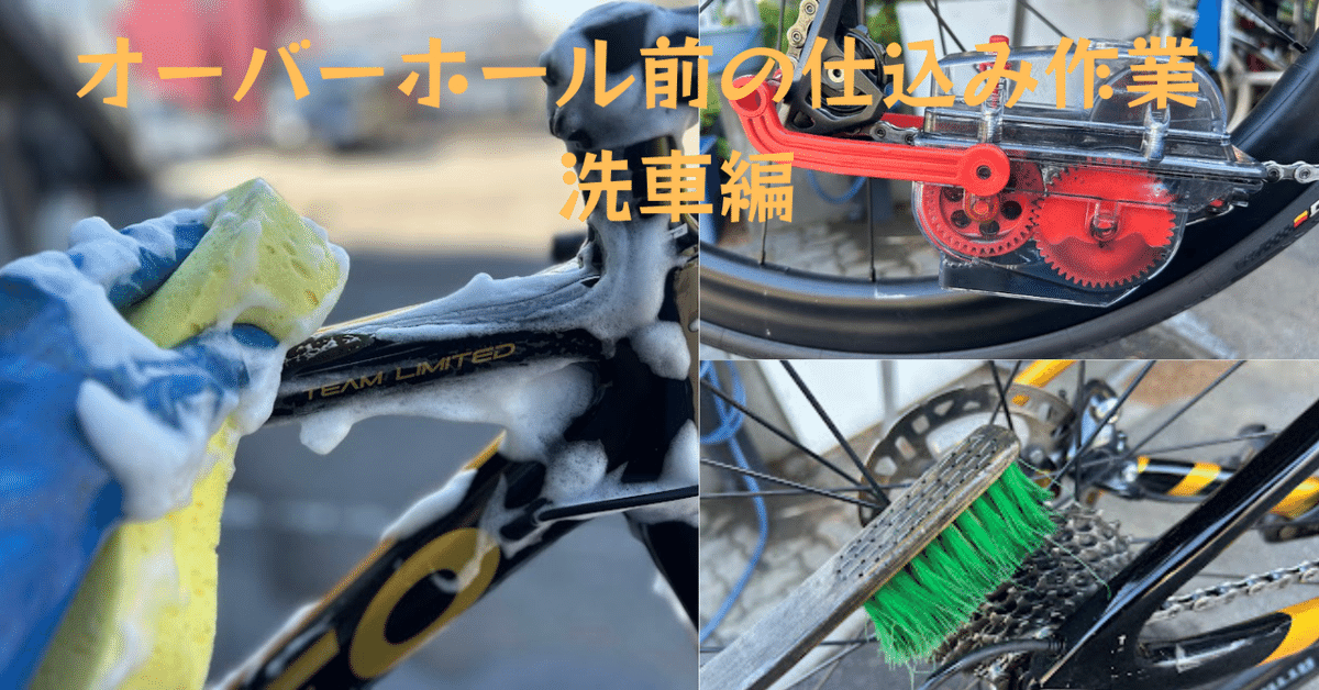 オーバーホール前の仕込み作業【洗車編】｜BIKE SHOP FORZA の note  