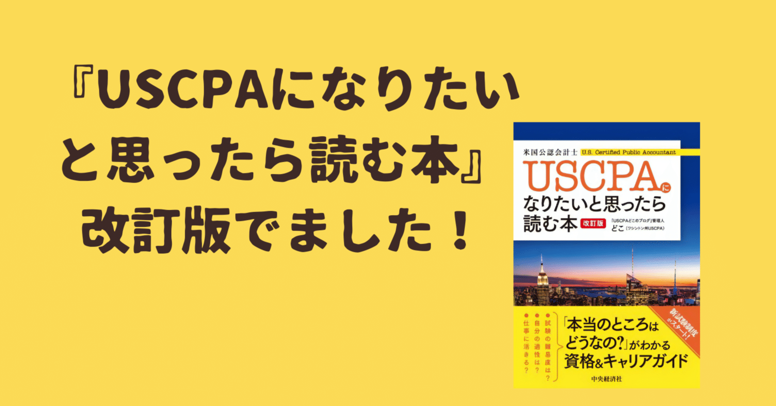 USCPA（米国公認会計士）になりたいと思ったら読む本』改訂版