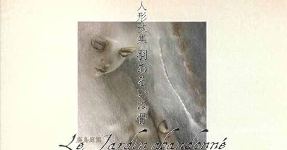 川野芽生 『人形歌集 羽あるいは骨』 ： 生と死と｜年間読書人