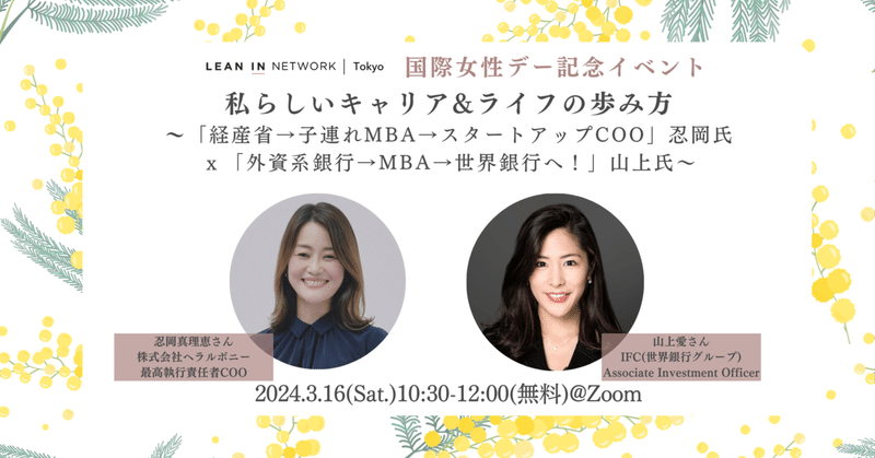 【3/16 国際女性デー記念イベント 私らしいキャリア&ライフの歩み方~「経産省→子連れMBA→スタートアップCEO」忍岡氏 × 「外資系銀行→MBA→世界銀行へ!」山上氏】イベントレポート
