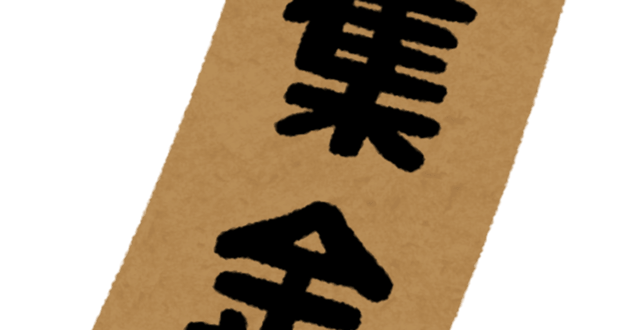 雑記】区会費の集金苦悩話｜もやし親父