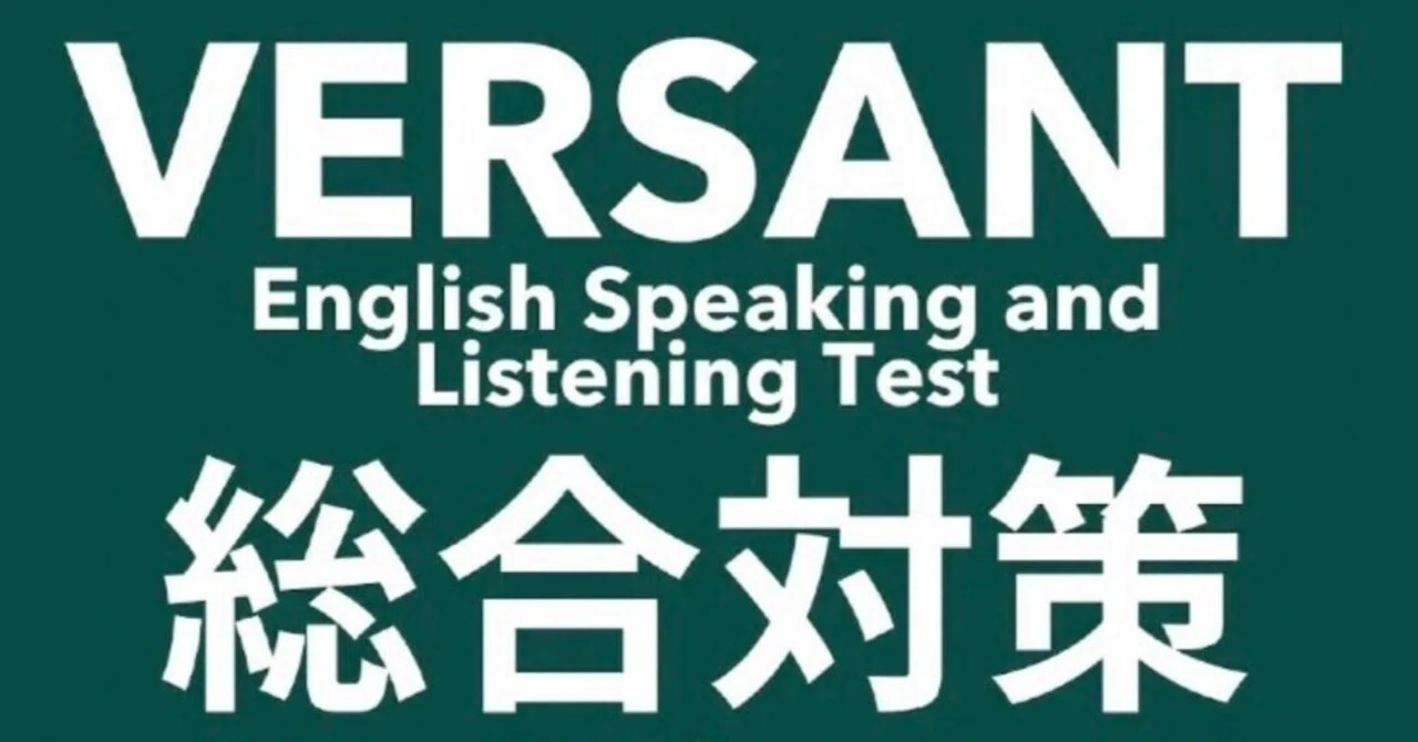 新形式対応】VERSANT English Speaking and Listening Testの問題集を 