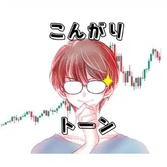 こんがりトーン　フォロバ100%