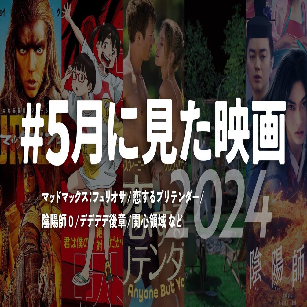 5月に見たオススメ映画【2024年版】｜Rebecca Miyama / ミヤマレベッカ, image size:1920x1005