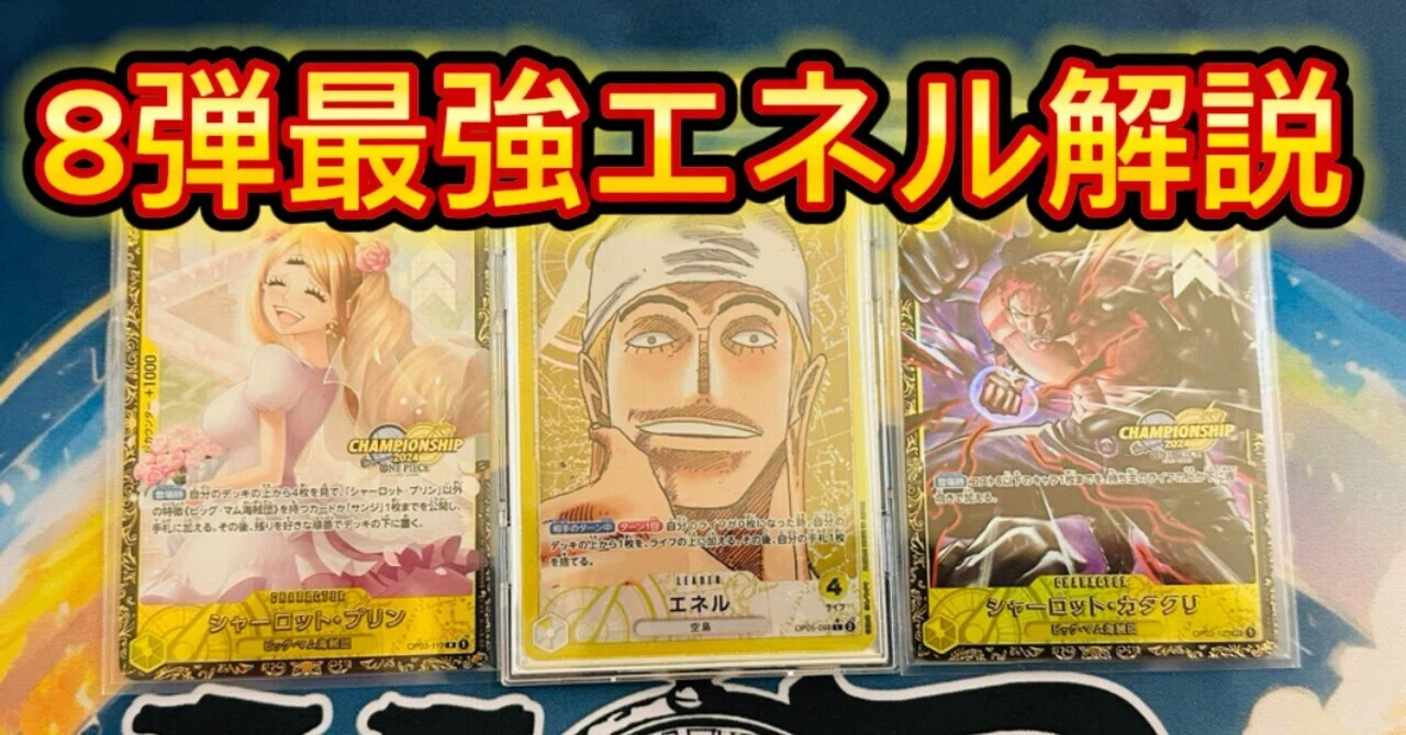 東京エリア予選ベスト8エネル】正解構築と各対面プレイ解説｜トミートミー