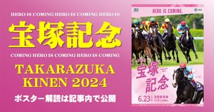 宝塚記念2024サイン攻略1【ポスター解読】｜日本サイン競馬会