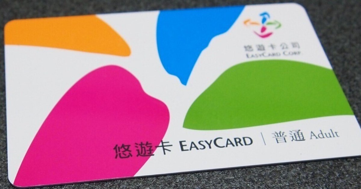 Easyカード　您遊卡　easycard 悠遊カードの予約（桃園空港受取） | Klook
