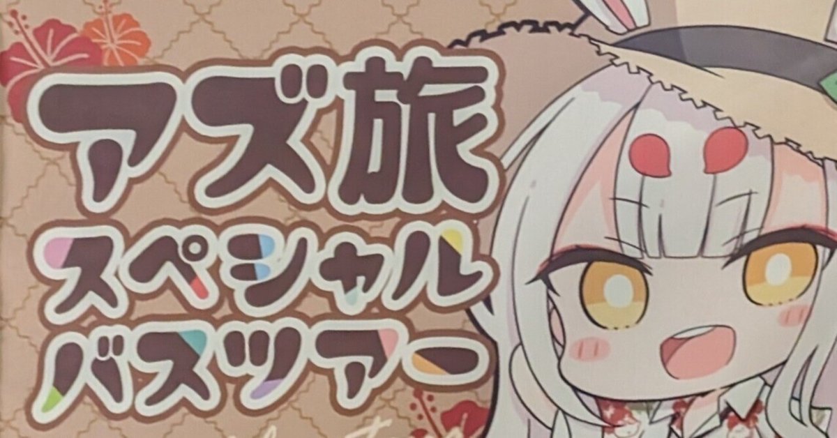 まさかの】アズ旅㏌沖縄 スペシャルバスツアーに行ってきた【二