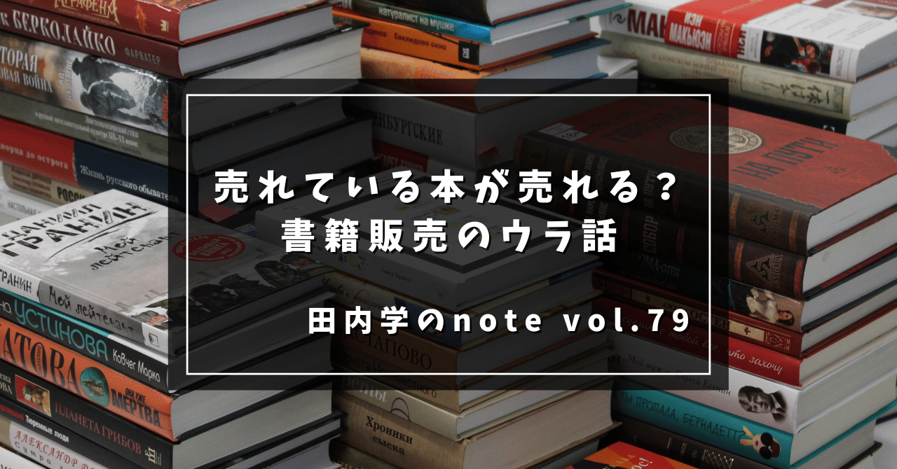 売れている本が売れる」書籍販売のウラ話｜田内学