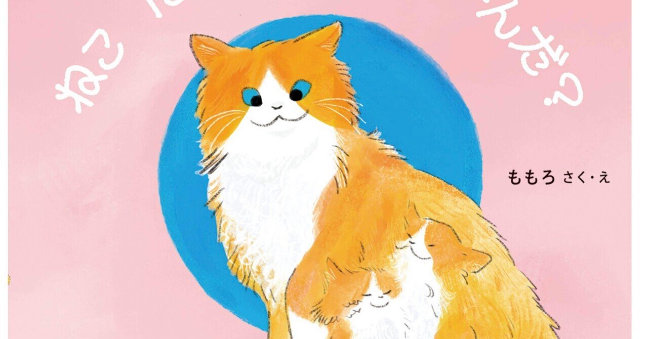 ねこにゃんこれなーんだ？予約開始しました！｜ももろ illustrator 絵本