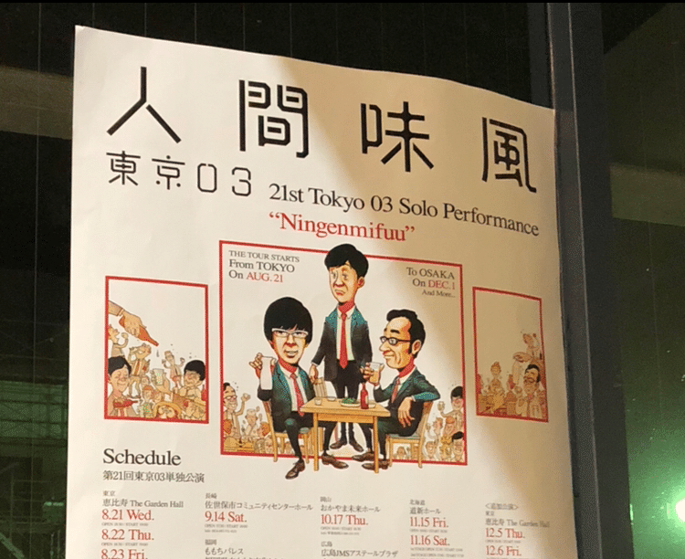 東京03単独ライブ「人間味風」2枚ファンクラブ先行