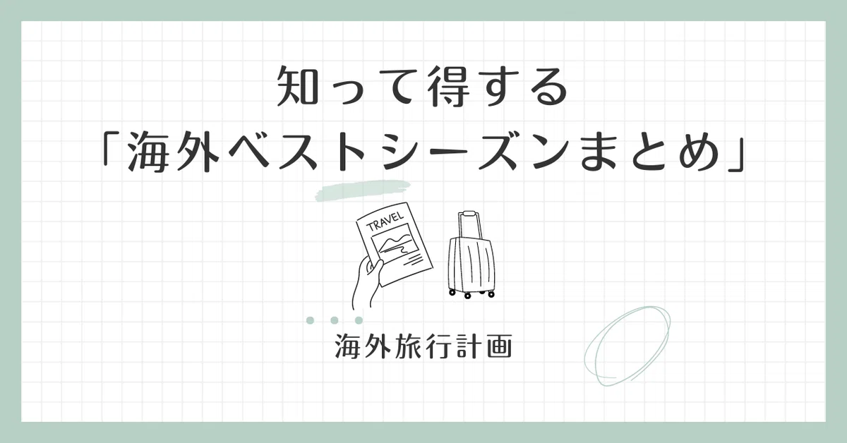 ベストシーズンに行きたい海外旅行!まとめ|MAY