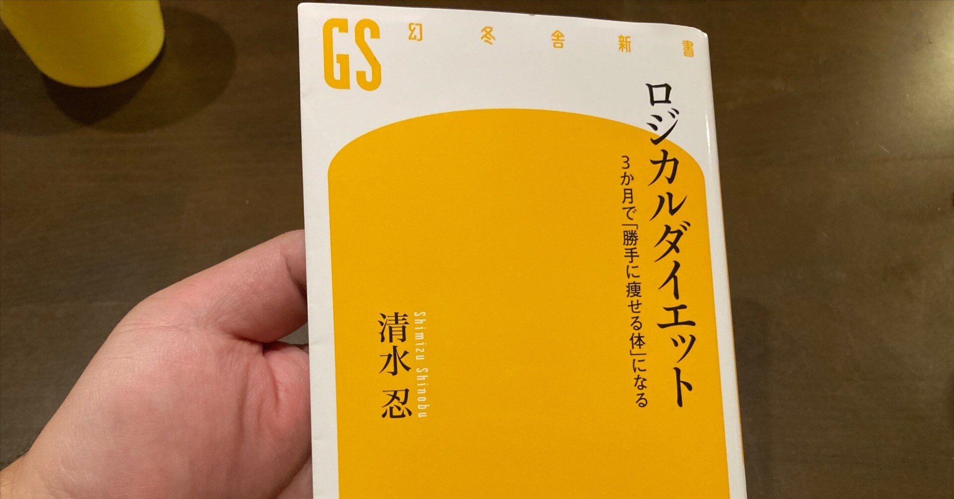 ロジカルダイエット』（清水忍）読書感想｜tabisen