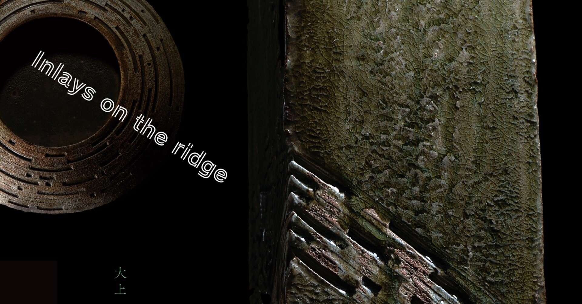 大上裕樹個展『Inlays on the ridge』 / 作家インタビュー｜白白庵