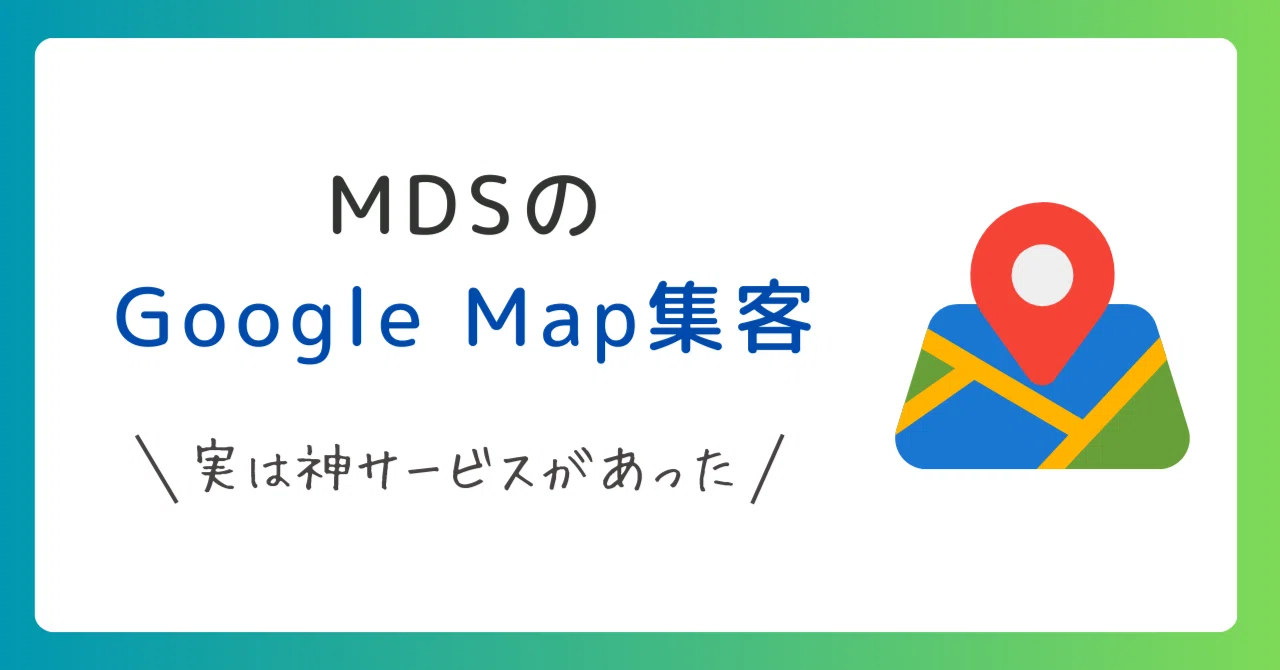 MDSのGoogle Map集客｜Hiroの投資ノート