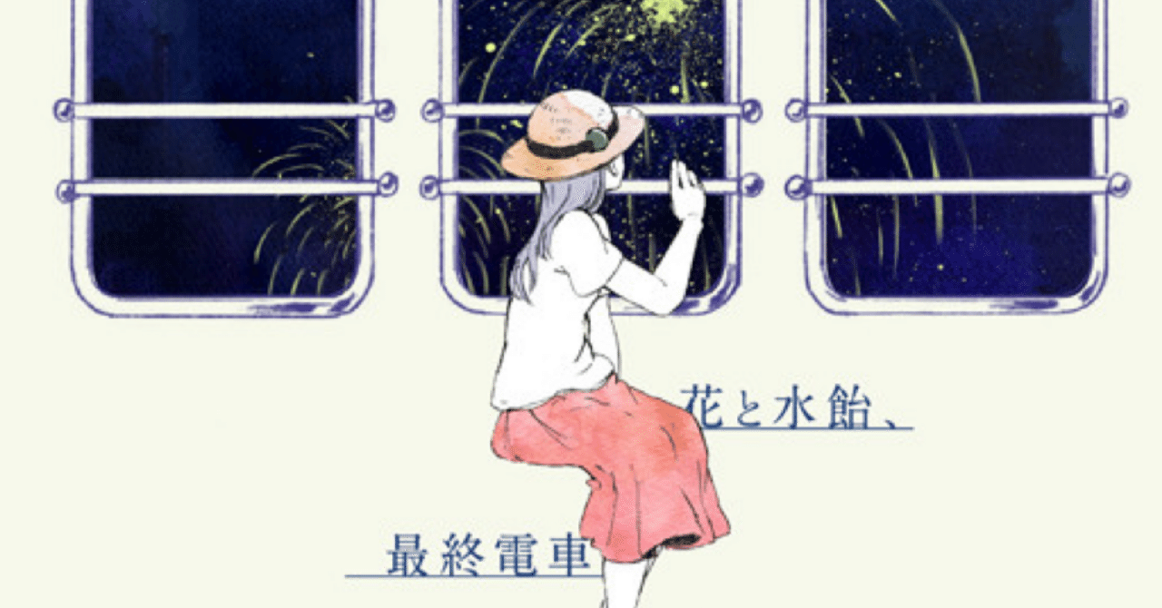 ヨルシカ】n-buna 花と水飴、最終電車 ヨルシカ】n-buna 花と水飴、最終電車