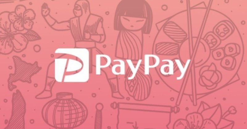 PayPayに銀行口座を登録した