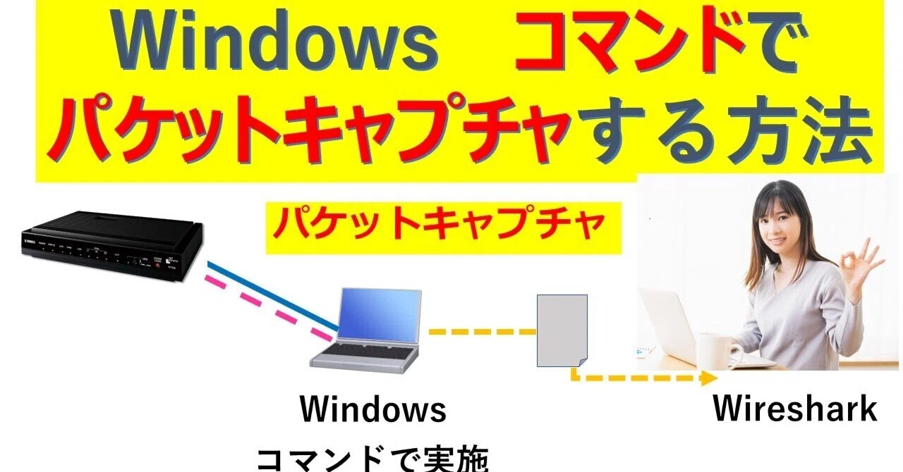 Windowsのコマンドでパケットキャプチャする方法｜IP実践道場