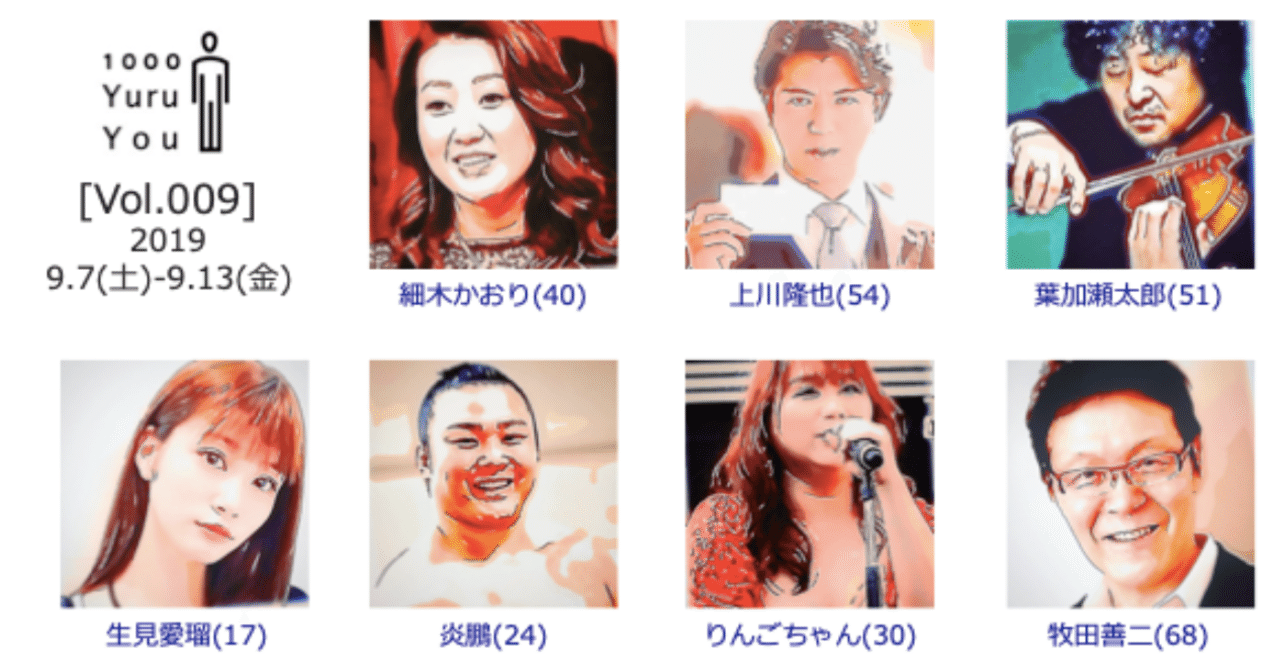 今週の気になる7人 Vol 009 令和の1000人 公式 Note