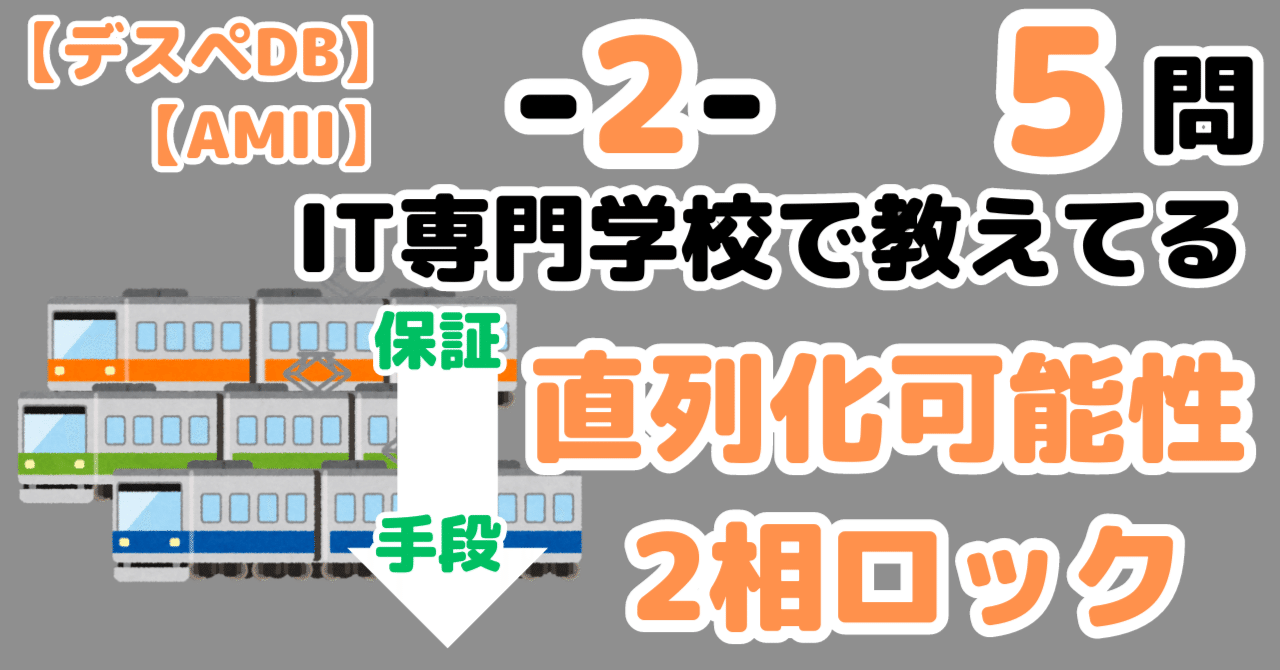 デスペ5問】直列化可能性と2相ロック（データベーススペシャリスト
