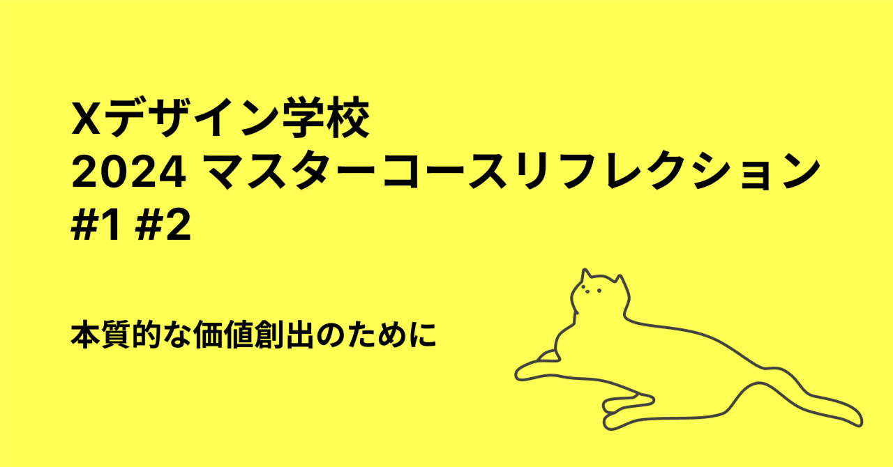 本質的な価値創出のために #Xデザイン学校リフレクション