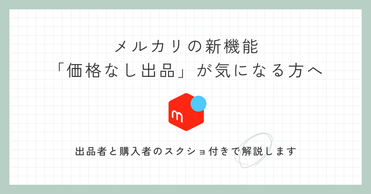 メルカリの新機能「価格なし出品」をわかりやすく解説します｜こもく
