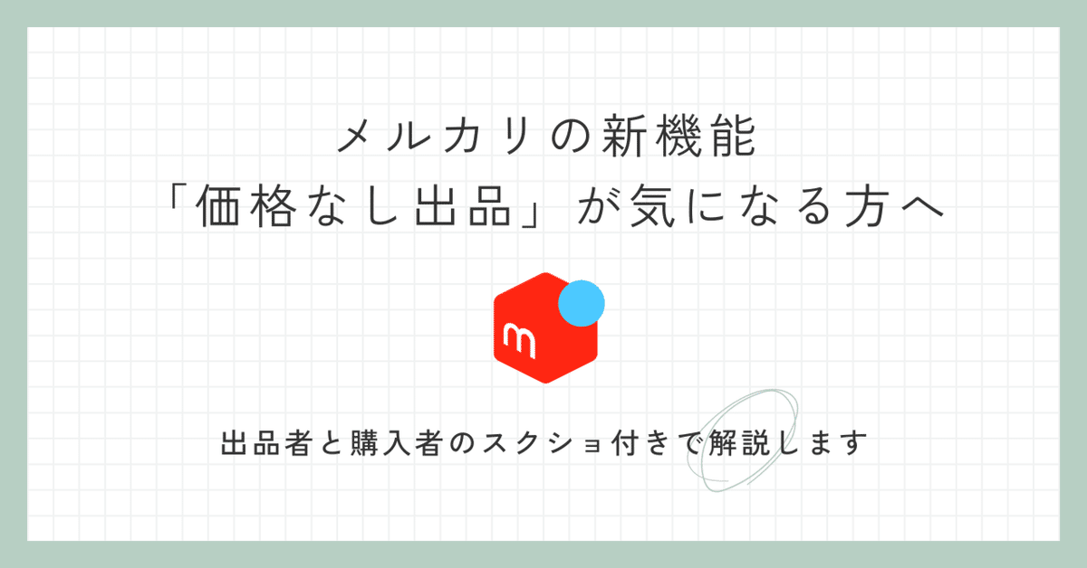 ガンプラ 定価(税込)+メルカリ手数料+送料での価格設定 メルカリの新機能「価格なし出品」をわかりやすく解説します|こもく