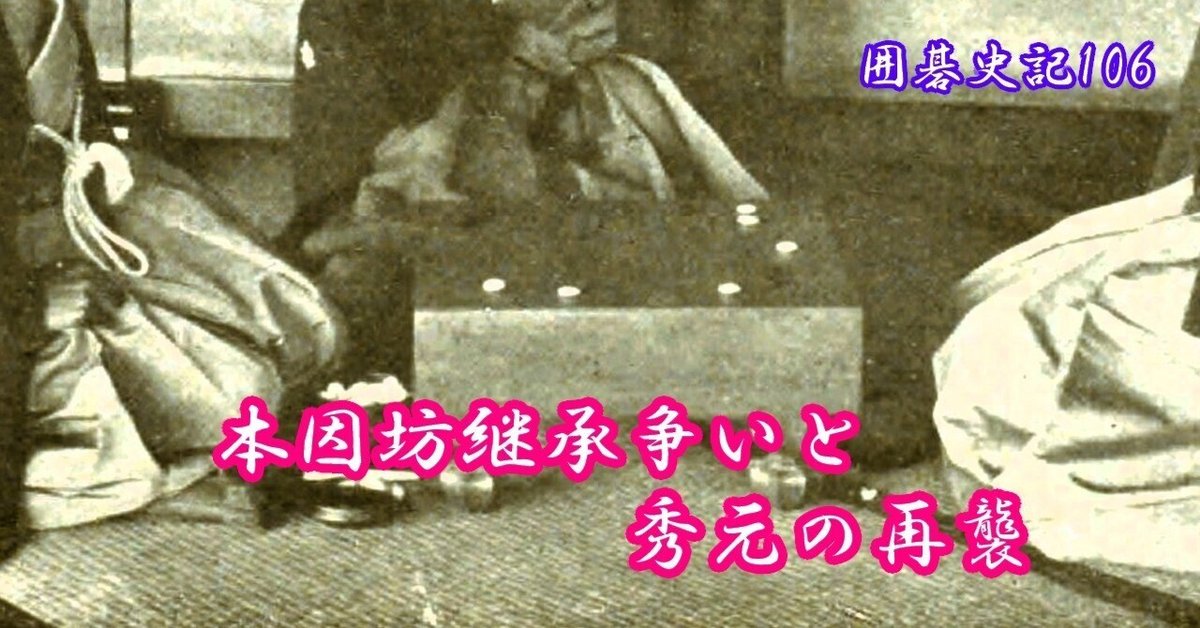 囲碁史記 第106回 本因坊継承争いと秀元の再襲｜烏天狗クーロン