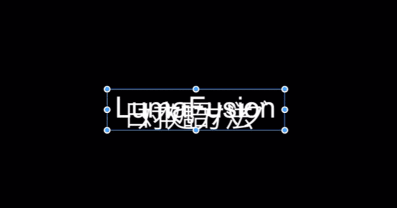 Lumafusionで日本語入力が崩れる不具合の対策