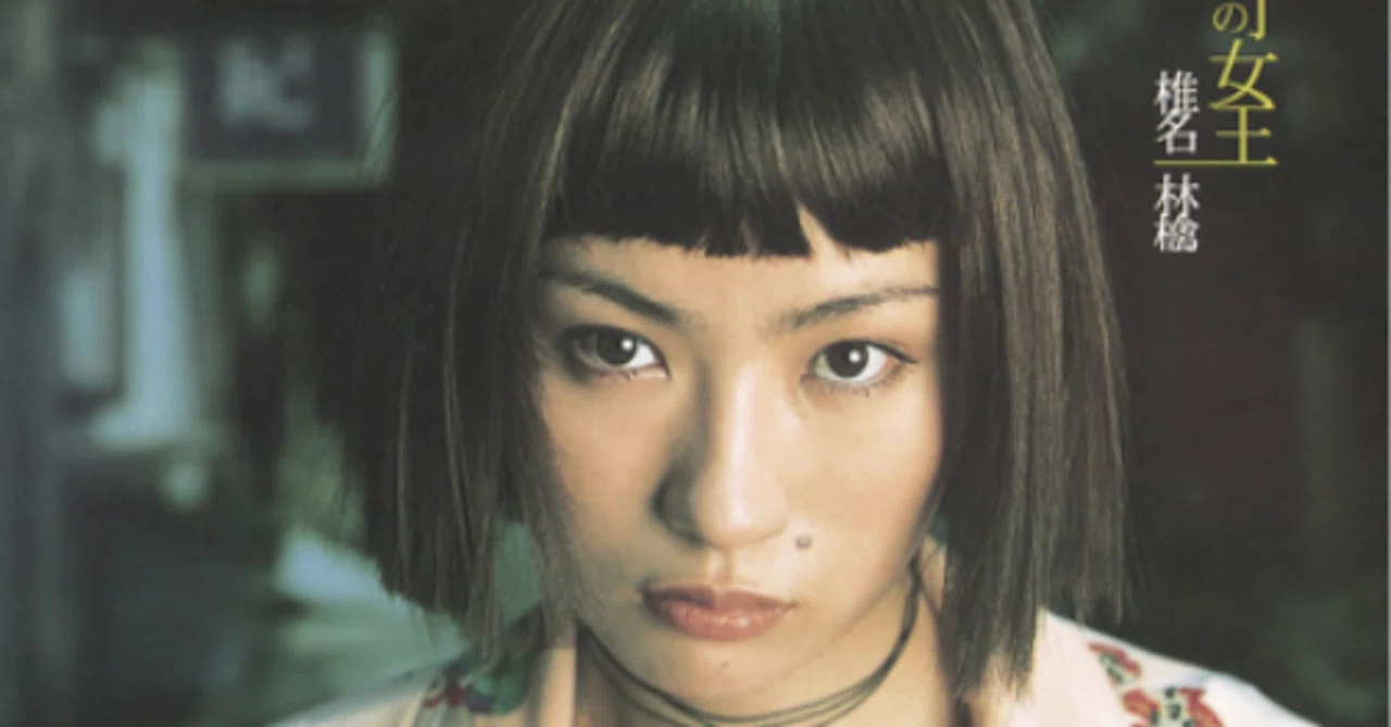 年齢のうた】椎名林檎○「歌舞伎町の女王」の主人公は15才｜青木 優