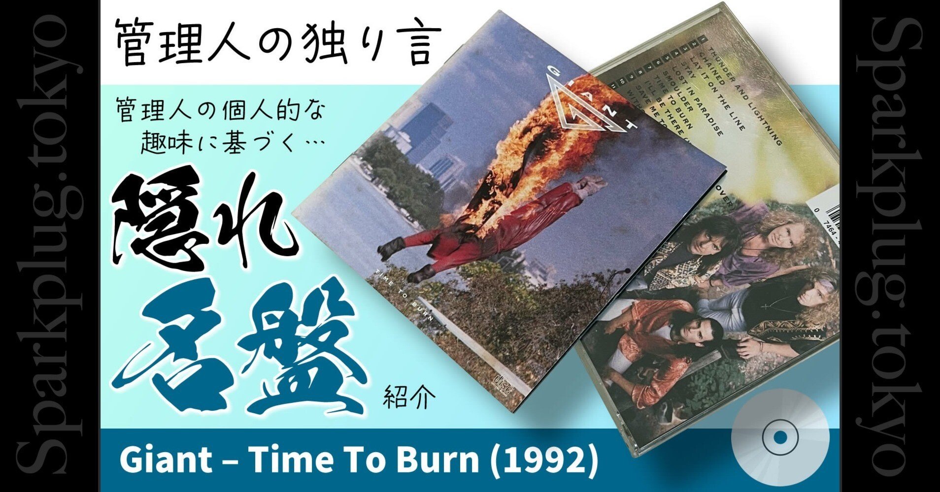 番外編】管理人の独り言「隠れ名盤」紹介 VOL.1｜Sparkplug.tokyo
